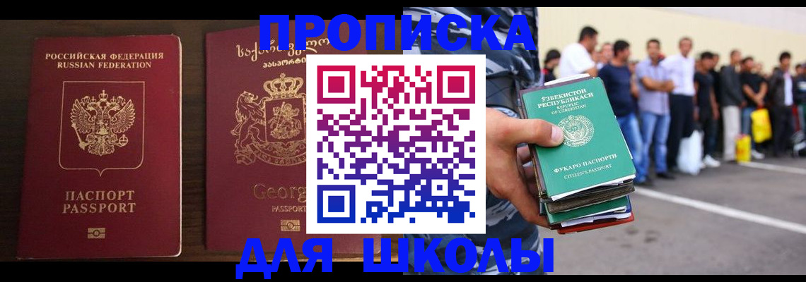 временная регистрация для школы в Рубцовске