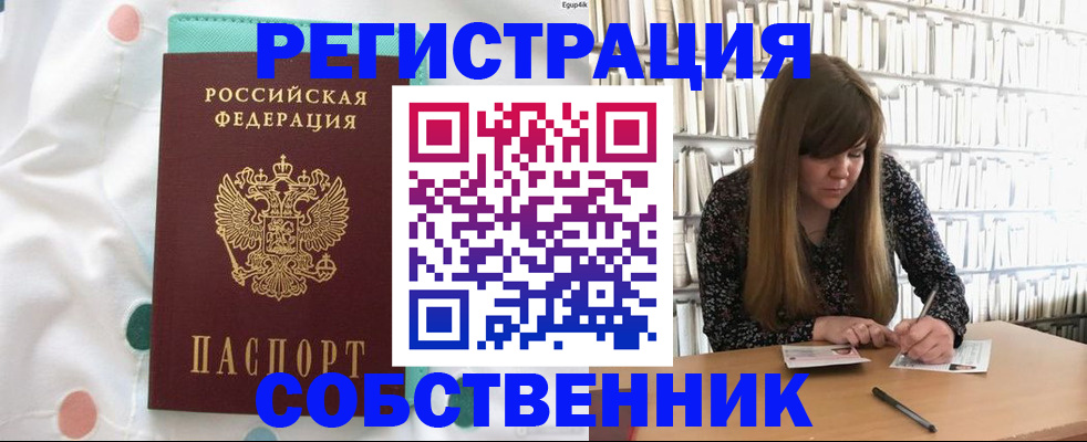 купить прописку в Рубцовске